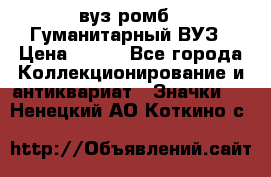 1.1) вуз ромб : Гуманитарный ВУЗ › Цена ­ 189 - Все города Коллекционирование и антиквариат » Значки   . Ненецкий АО,Коткино с.